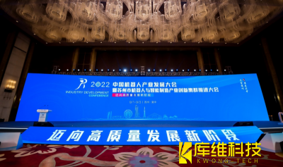 2022中國機器人產業發展大會暨蘇州市機器人與智能制造產業創新集群推進大會